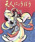 天人にょうぼう