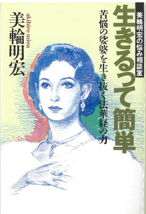 美輪明宏の悩み相談室　生きるって簡単