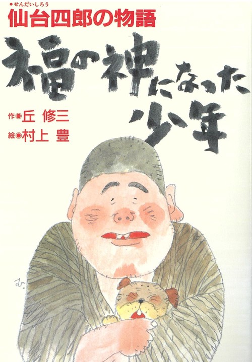 福の神になった少年