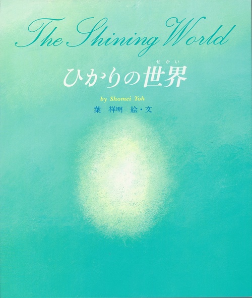 ひかりの世界