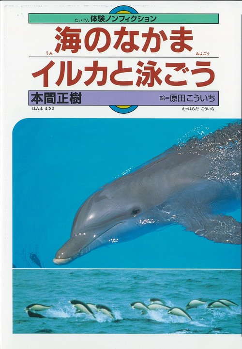 海のなかまイルカと泳ごう