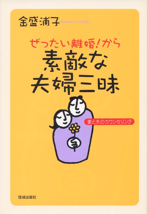 ぜったい離婚!から素敵な夫婦三昧