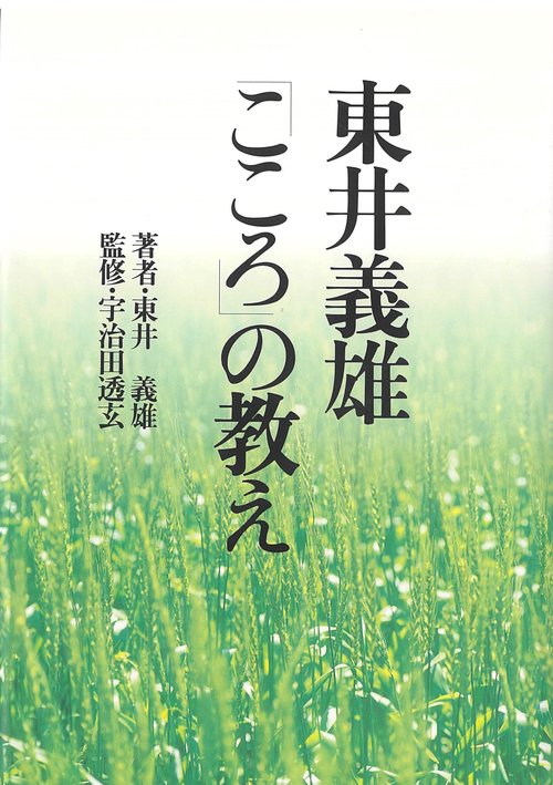 東井義雄「こころ」の教え