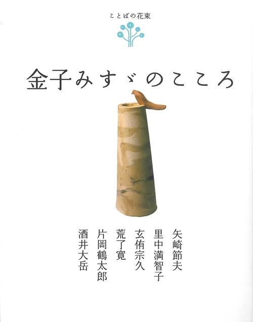 金子みすゞのこころ