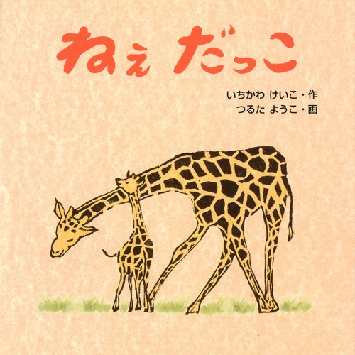 ねぇ　だっこ