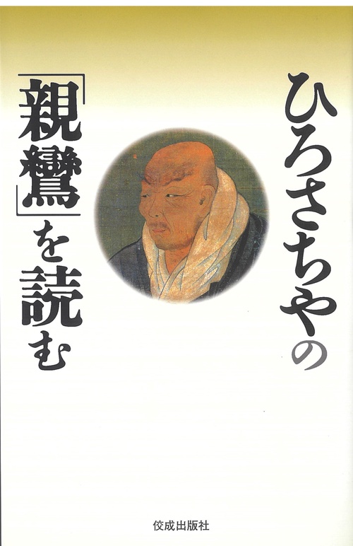 ひろさちやの「親鸞」を読む