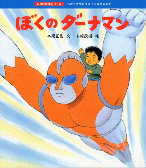 ぼくのダーナマン