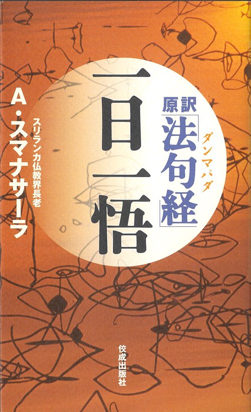 原訳「法句経（ダンマパダ）」一日一悟