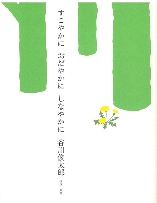 すこやかに　おだやかに　しなやかに