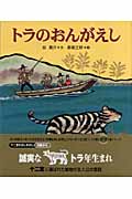 トラのおんがえし