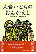 人食いとらのおんがえし