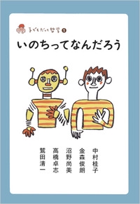 いのちってなんだろう