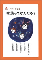 家族ってなんだろう