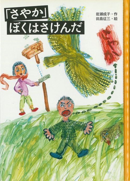 「さやか」ぼくはさけんだ