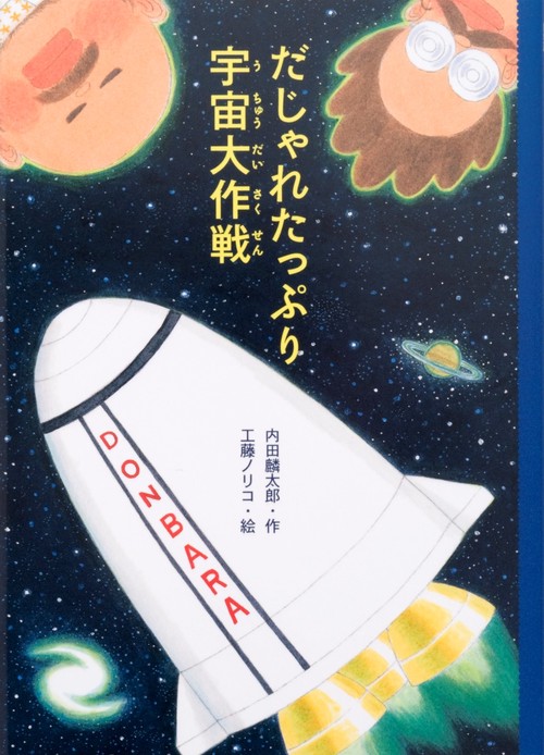 だじゃれたっぷり宇宙大作戦