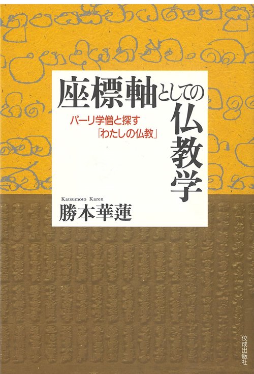 座標軸としての仏教学