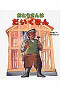 おとうさんはだいくさん