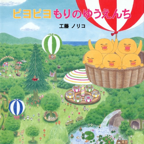 ピヨピヨもりのゆうえんち