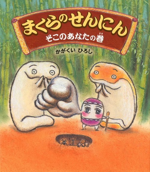 まくらのせんにん　そこのあなたの巻