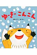ゆーきーこんこん