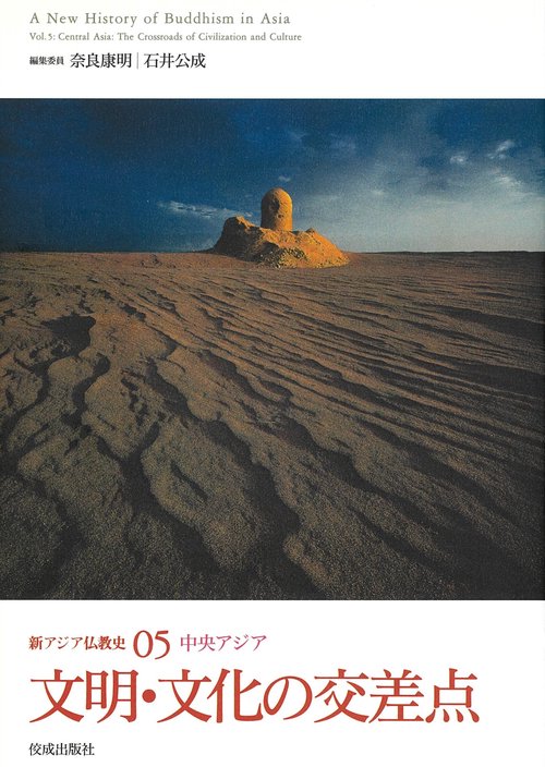 新アジア仏教史05 中央アジア　文明・文化の交差点