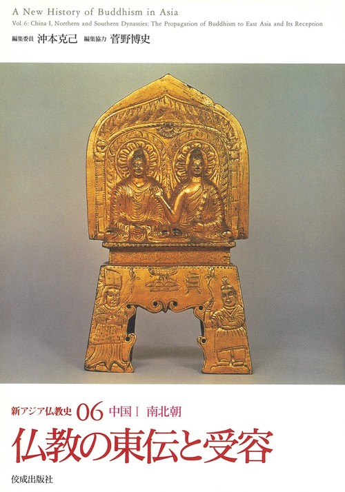 新アジア仏教史06 中国Ⅰ 南北朝　仏教の東伝と受容