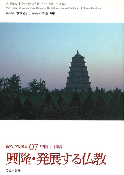 新アジア仏教史07 中国Ⅱ 隋唐　興隆・発展する仏教