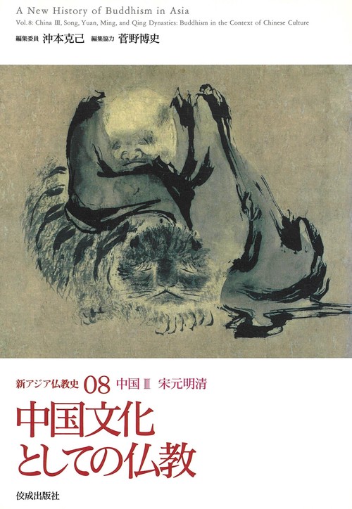 新アジア仏教史08 中国Ⅲ 宋元明清　中国文化としての仏教