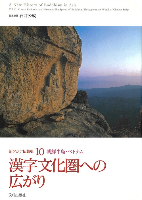 新アジア仏教史10 朝鮮半島・ベトナム　漢字文化圏への広がり