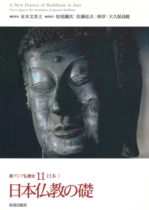 新アジア仏教史11 日本Ⅰ　日本仏教の礎