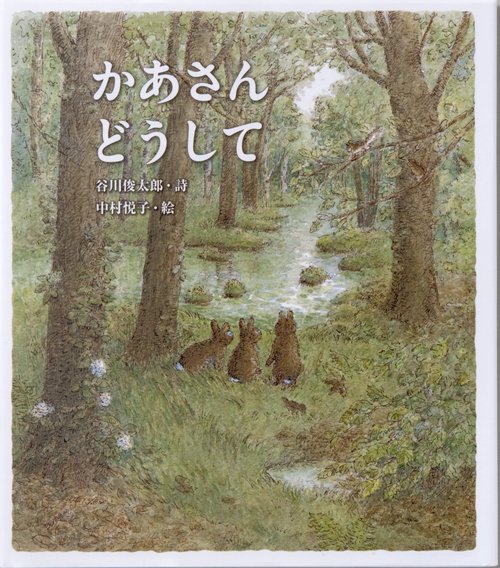 かあさん　どうして
