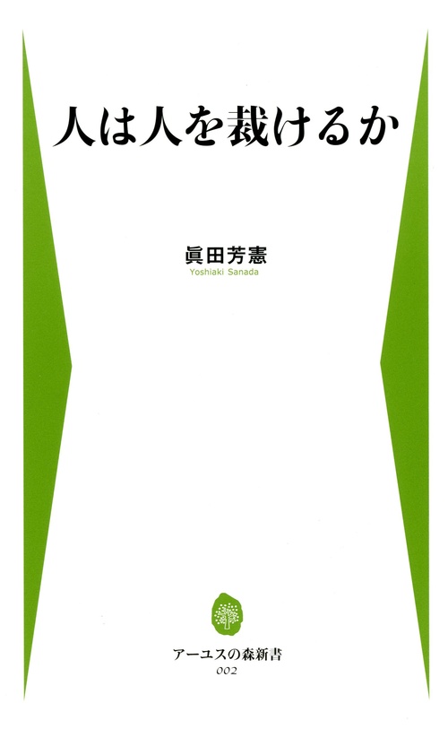 人は人を裁けるか