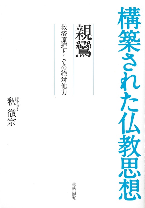 親鸞救済原理としての絶対他力