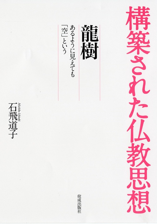 龍樹あるように見えても「空」という