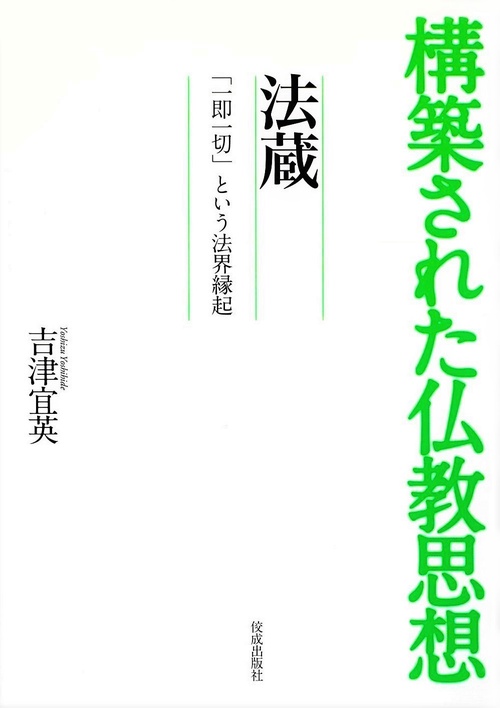 法蔵「一即一切」という法界縁起