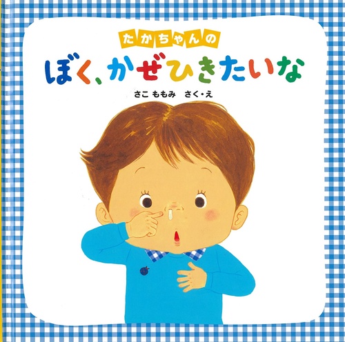 たかちゃんの　ぼく、かぜひきたいな