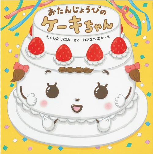おたんじょうびのケーキちゃん