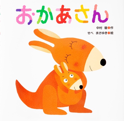 おかあさん