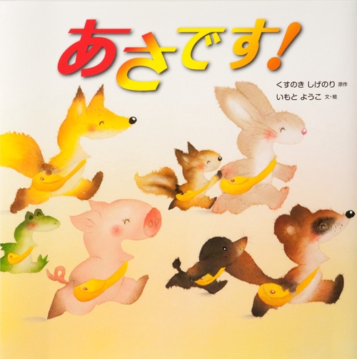あさです！