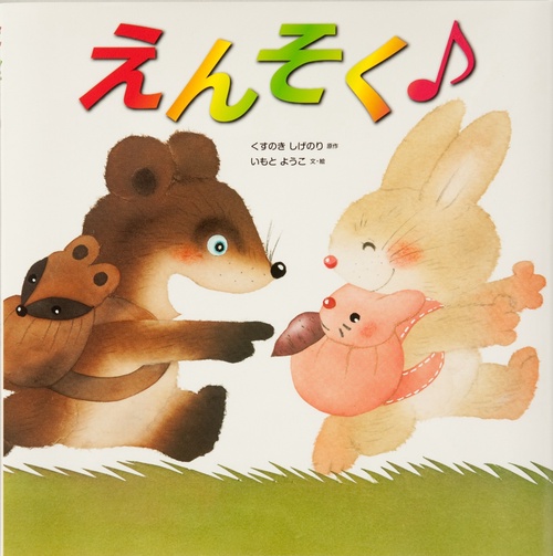 えんそく