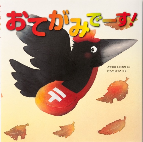 おてがみでーす！