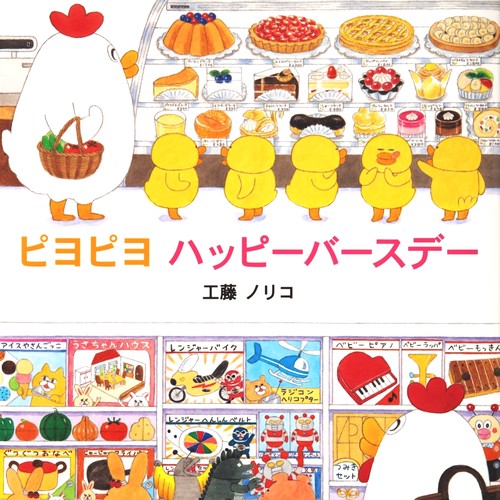 ピヨピヨ　ハッピーバースデー