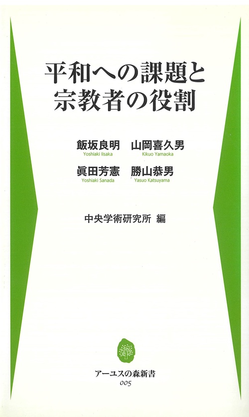平和への課題と宗教者の役割