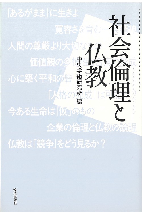 社会倫理と仏教