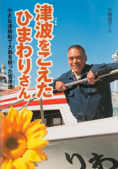 津波をこえたひまわりさん