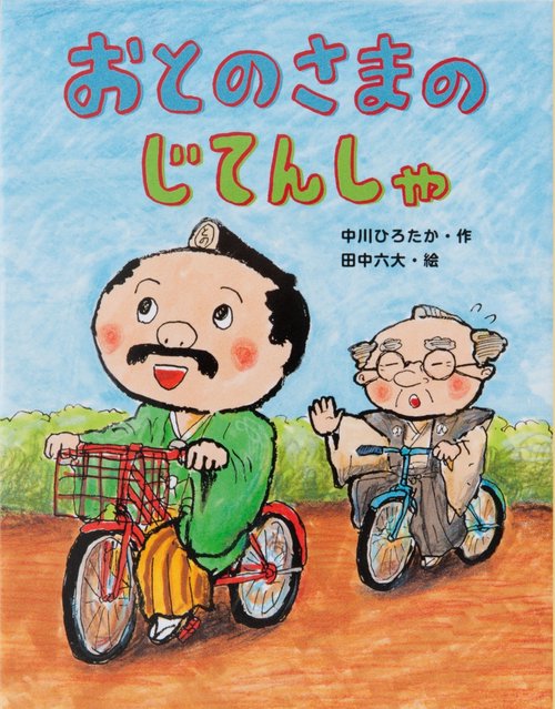 おとのさまのじてんしゃ