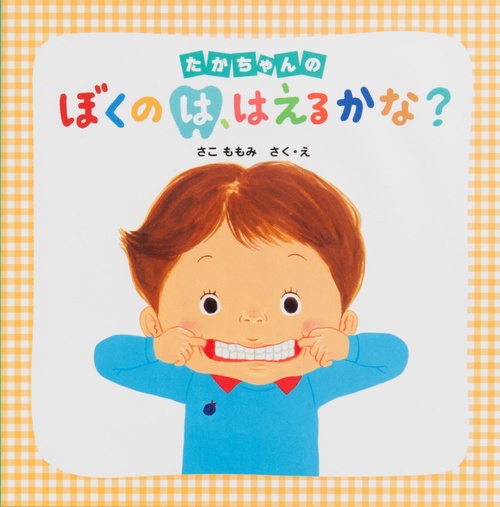 たかちゃんの　ぼくのは、はえるかな？