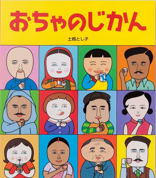 おちゃのじかん