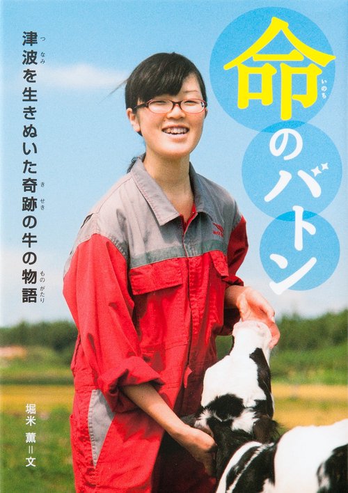 命のバトン
