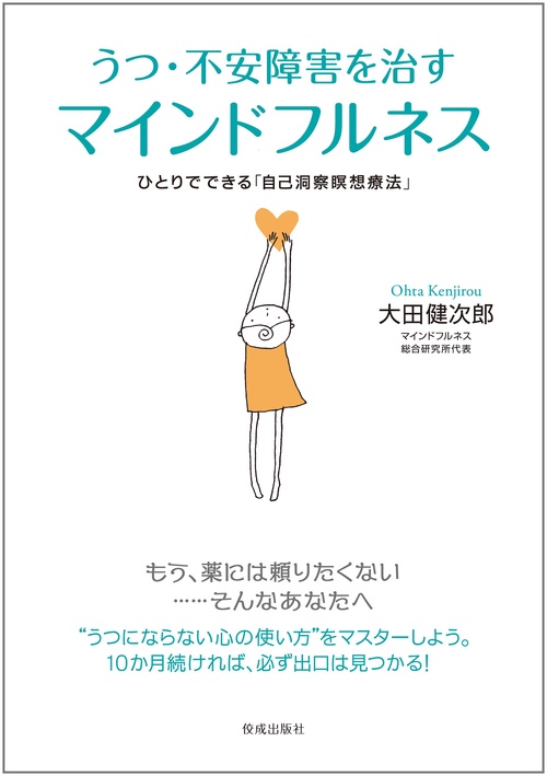 うつ・不安障害を治すマインドフルネス